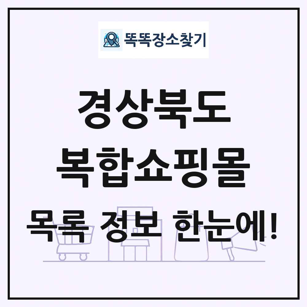 경상북도 복합쇼핑몰 목록 및 상세정보 썸네일