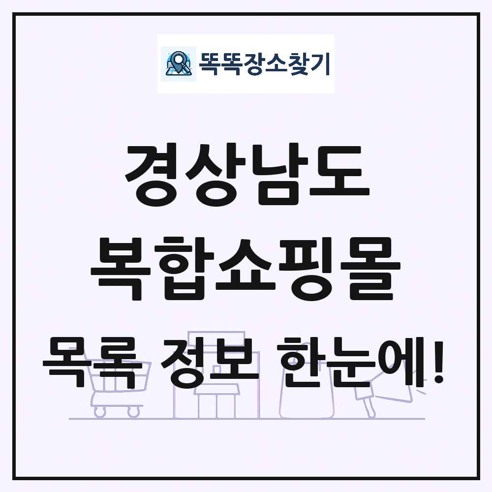 경상남도 복합쇼핑몰 목록 및 상세정보 썸네일