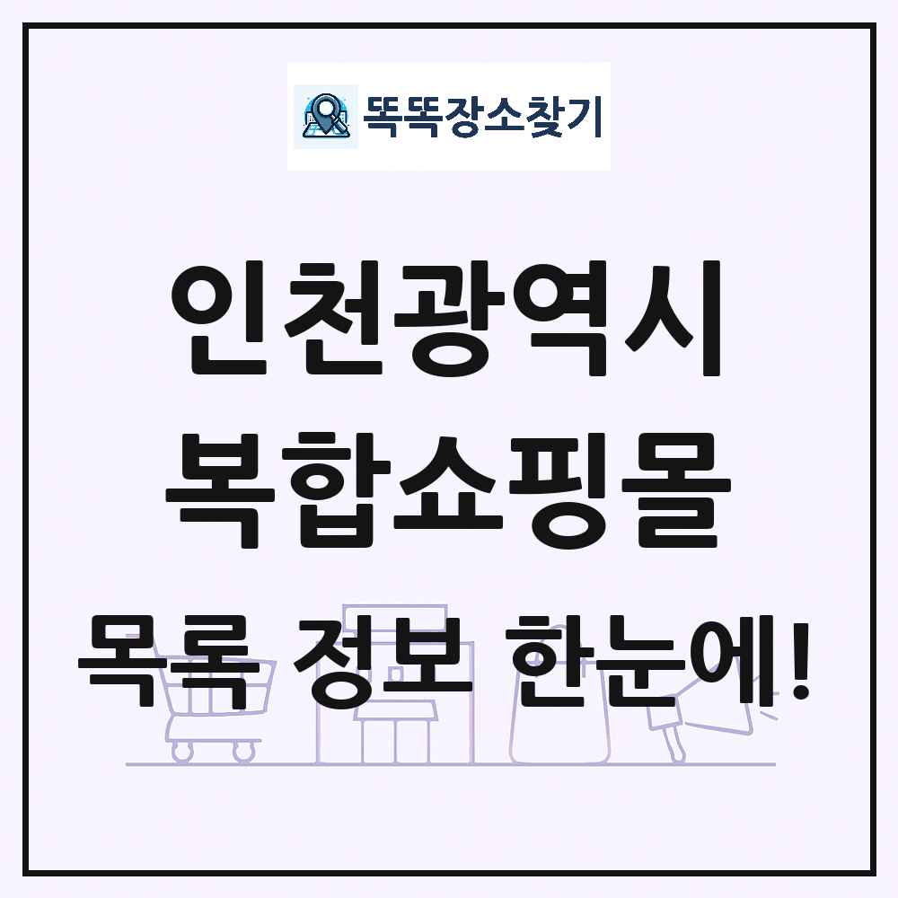 인천광역시 복합쇼핑몰 목록 및 상세정보 썸네일