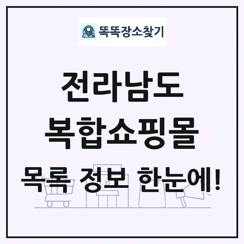 전라남도 복합쇼핑몰 목록 및 상세정보 썸네일