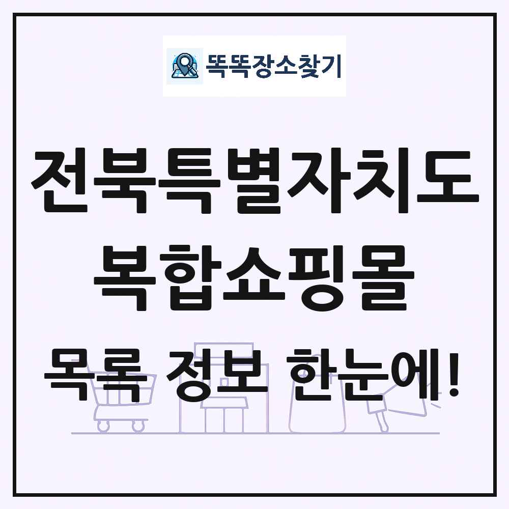 전북특별자치도 복합쇼핑몰 목록 및 상세정보 썸네일