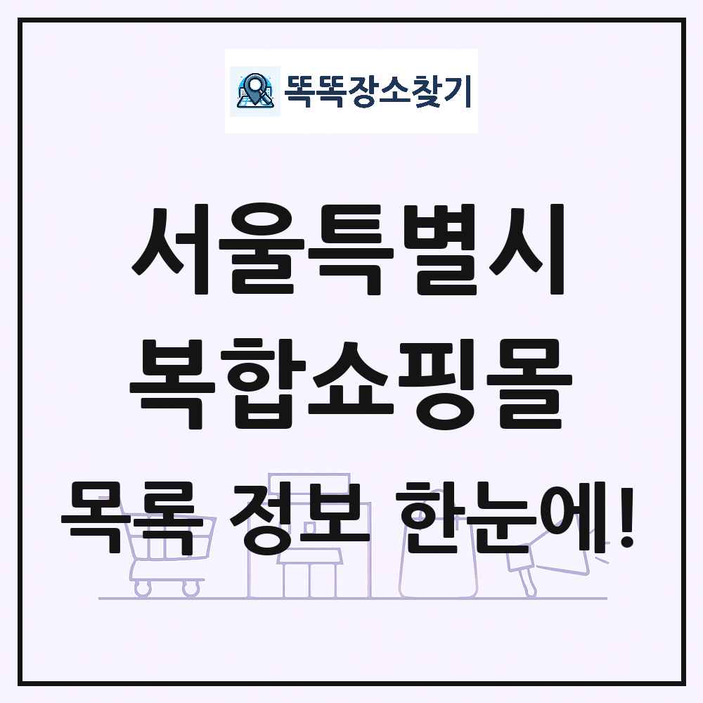 서울특별시 복합쇼핑몰 목록 및 상세정보 썸네일
