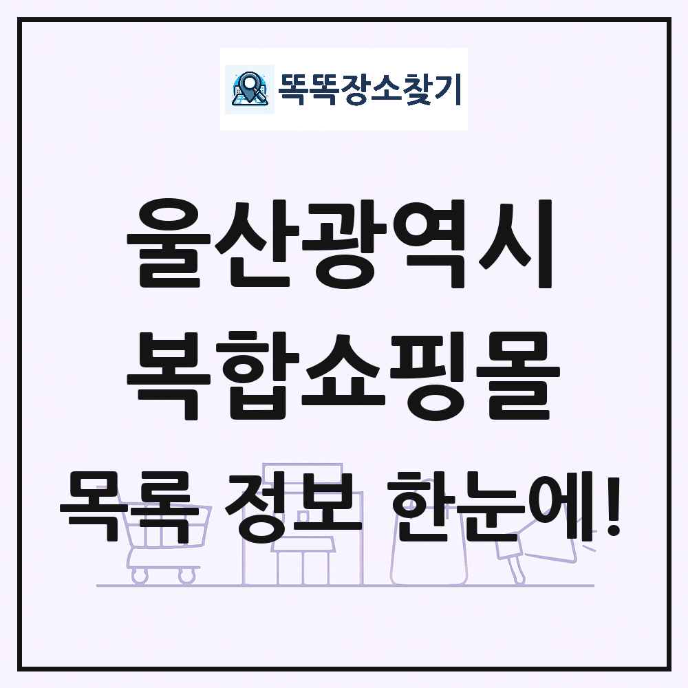 울산광역시 복합쇼핑몰 목록 및 상세정보 썸네일