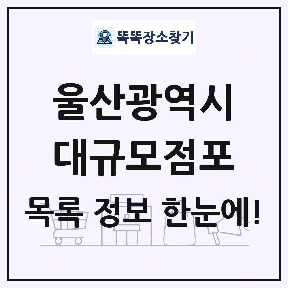 울산광역시 대형마트 백화점 복합쇼핑몰 쇼핑센터 대규모점포 목록 및 상세정보 썸네일
