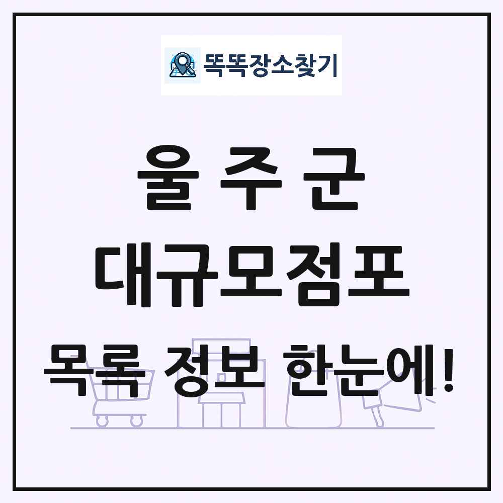 울산광역시 울주군 대형마트 백화점 복합쇼핑몰 쇼핑센터 대규모점포 목록 및 상세정보 썸네일