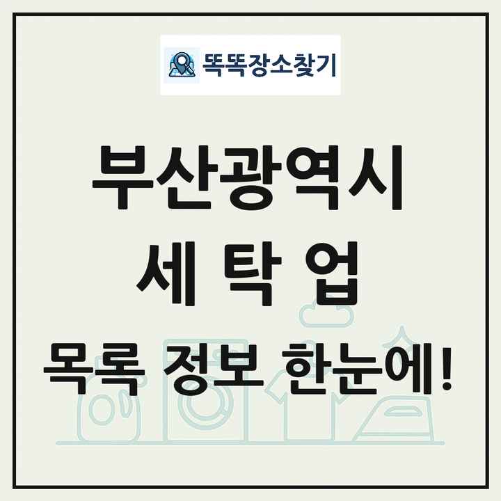 부산광역시 세탁소 빨래방 세탁업 목록 및 상세정보 썸네일