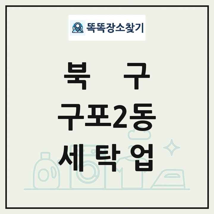 부산광역시 북구 구포2동 세탁소 빨래방 세탁업 목록 및 상세정보 썸네일