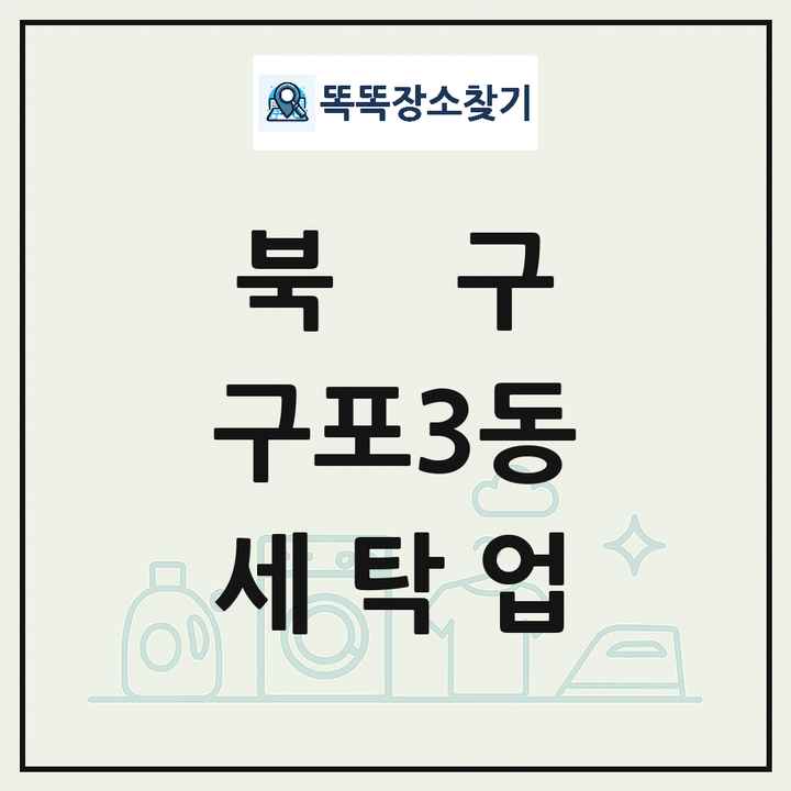 부산광역시 북구 구포3동 세탁소 빨래방 세탁업 목록 및 상세정보 썸네일