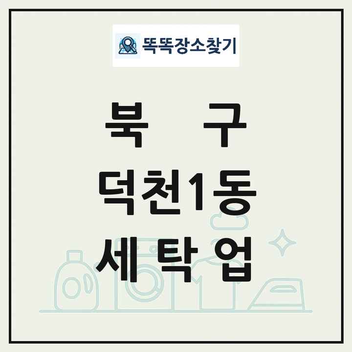 부산광역시 북구 덕천1동 세탁소 빨래방 세탁업 목록 및 상세정보 썸네일