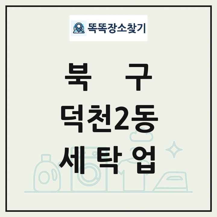 부산광역시 북구 덕천2동 세탁소 빨래방 세탁업 목록 및 상세정보 썸네일