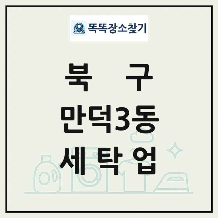 부산광역시 북구 만덕3동 세탁소 빨래방 세탁업 목록 및 상세정보 썸네일