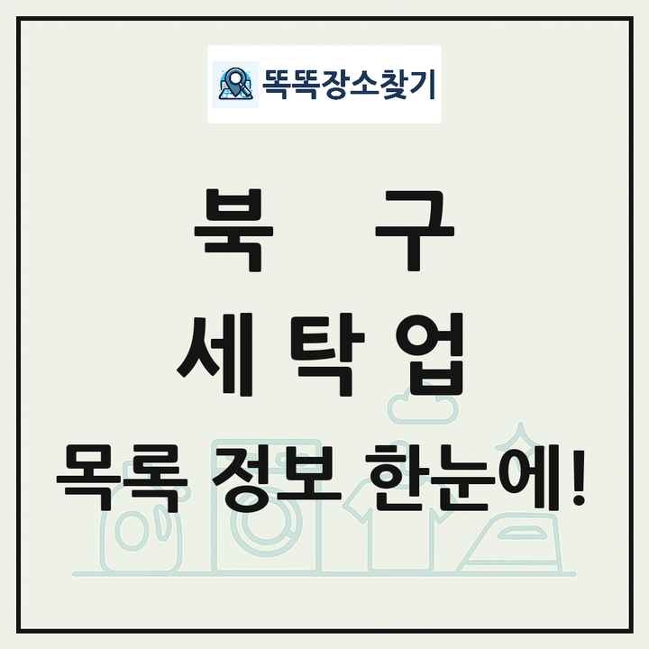 부산광역시 북구 세탁소 빨래방 세탁업 목록 및 상세정보 썸네일