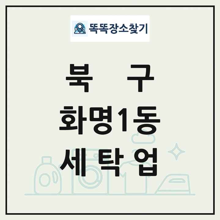 부산광역시 북구 화명1동 세탁소 빨래방 세탁업 목록 및 상세정보 썸네일