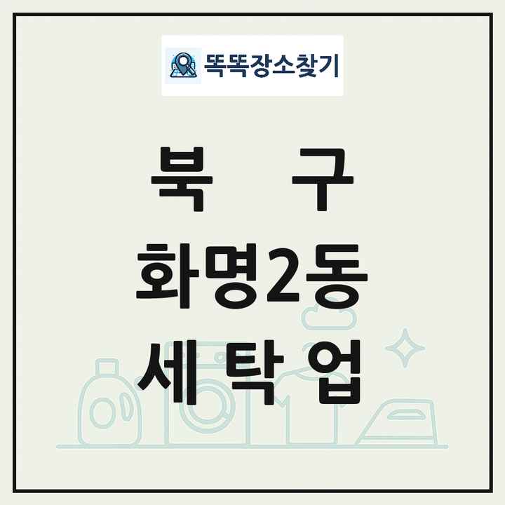 부산광역시 북구 화명2동 세탁소 빨래방 세탁업 목록 및 상세정보 썸네일