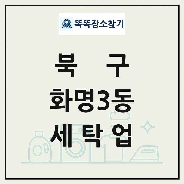 부산광역시 북구 화명3동 세탁소 빨래방 세탁업 목록 및 상세정보 썸네일