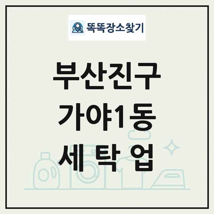 부산광역시 부산진구 가야1동 세탁소 빨래방 세탁업 목록 및 상세정보 썸네일