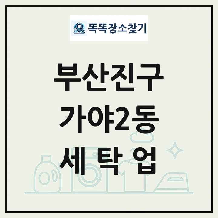 부산광역시 부산진구 가야2동 세탁소 빨래방 세탁업 목록 및 상세정보 썸네일