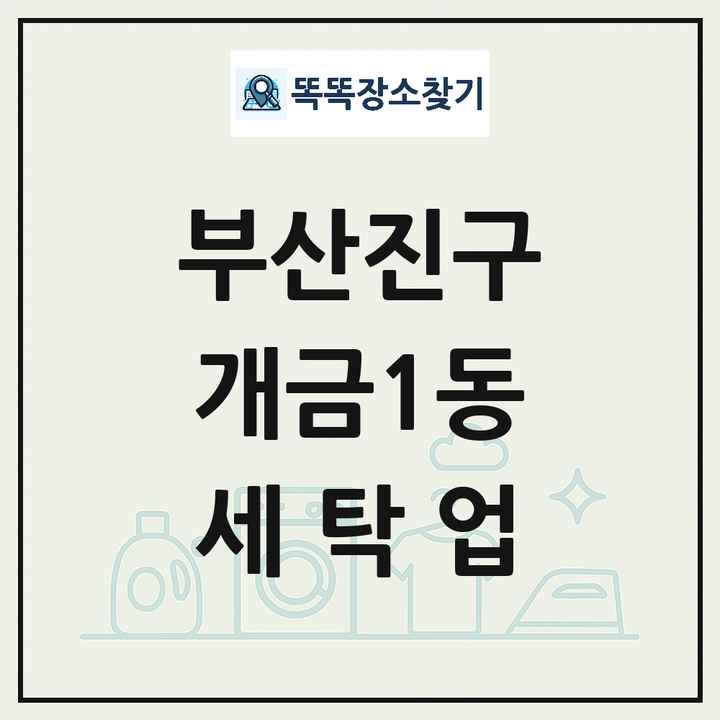 부산광역시 부산진구 개금1동 세탁소 빨래방 세탁업 목록 및 상세정보 썸네일