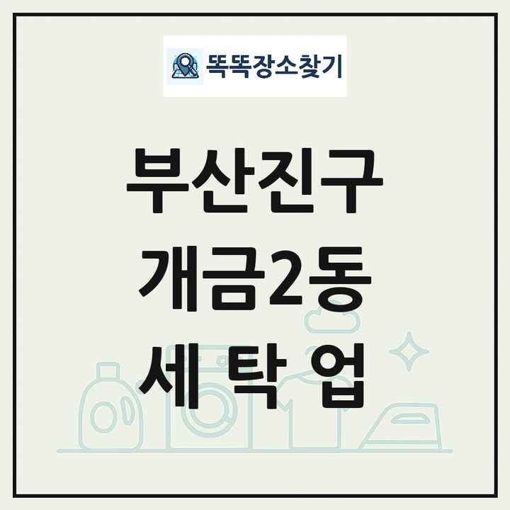 부산광역시 부산진구 개금2동 세탁소 빨래방 세탁업 목록 및 상세정보 썸네일