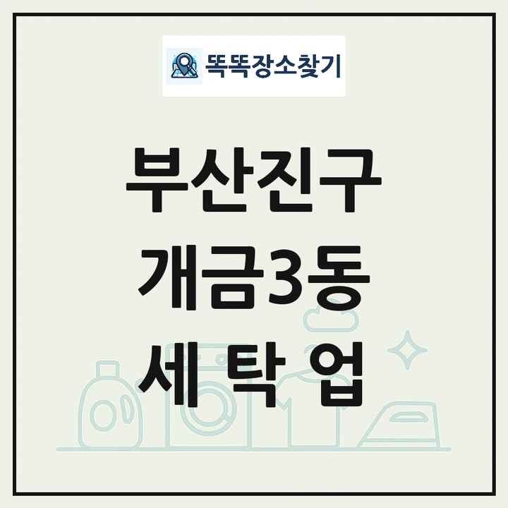 부산광역시 부산진구 개금3동 세탁소 빨래방 세탁업 목록 및 상세정보 썸네일