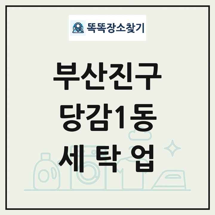 부산광역시 부산진구 당감1동 세탁소 빨래방 세탁업 목록 및 상세정보 썸네일