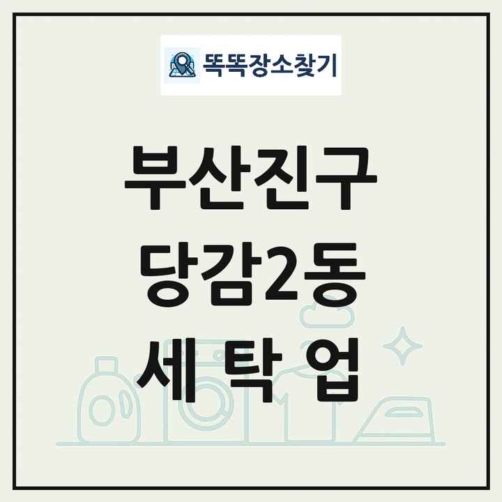 부산광역시 부산진구 당감2동 세탁소 빨래방 세탁업 목록 및 상세정보 썸네일