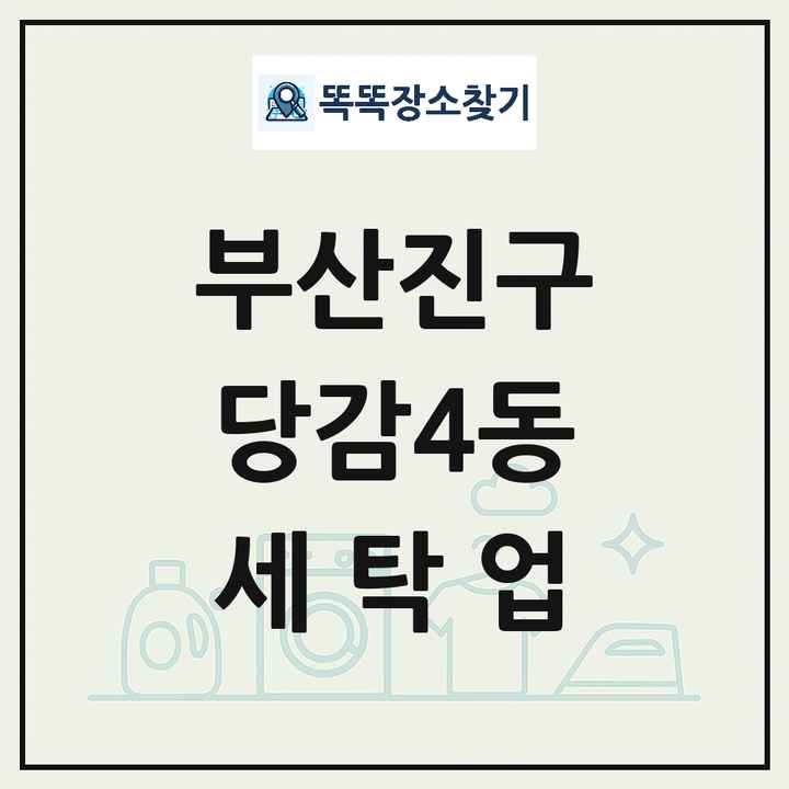 부산광역시 부산진구 당감4동 세탁소 빨래방 세탁업 목록 및 상세정보 썸네일