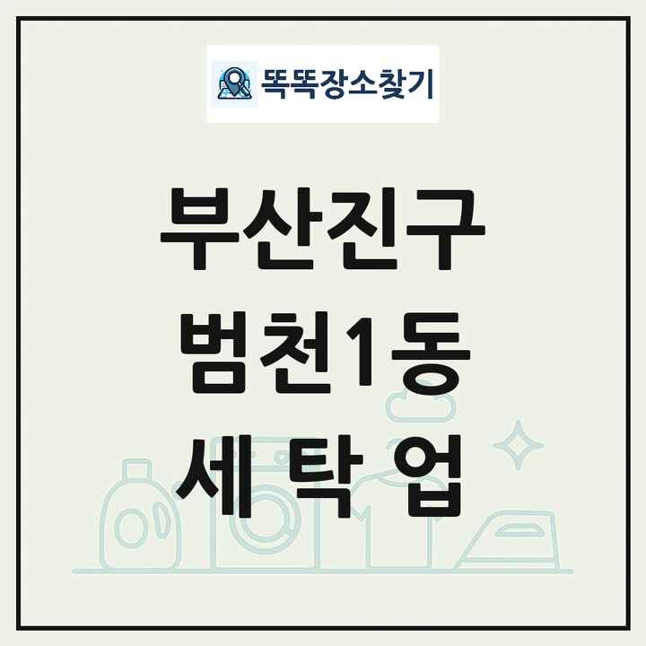 부산광역시 부산진구 범천1동 세탁소 빨래방 세탁업 목록 및 상세정보 썸네일