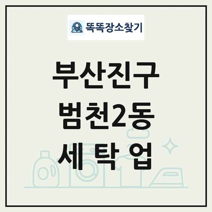 부산광역시 부산진구 범천2동 세탁소 빨래방 세탁업 목록 및 상세정보 썸네일