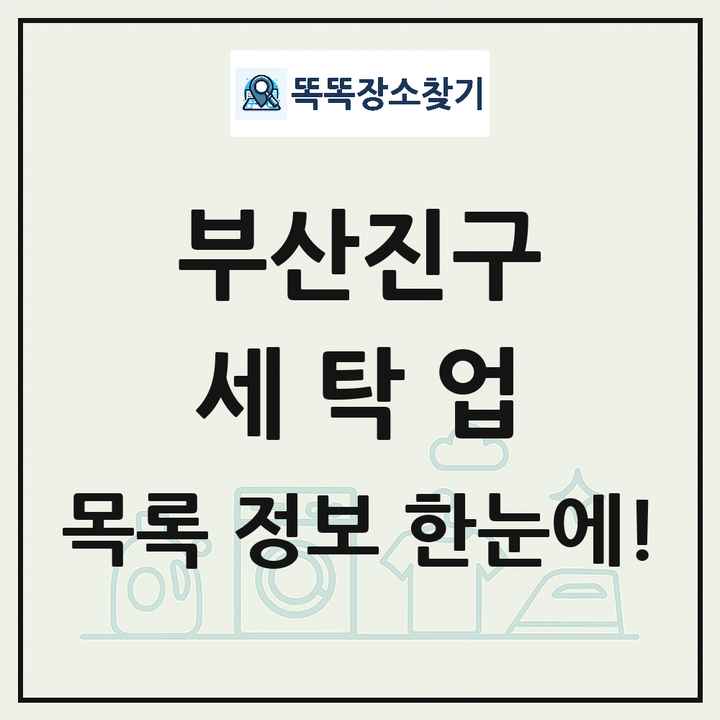 부산광역시 부산진구 세탁소 빨래방 세탁업 목록 및 상세정보 썸네일