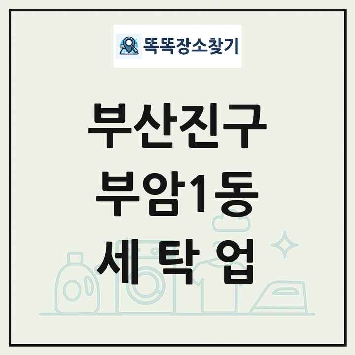 부산광역시 부산진구 부암1동 세탁소 빨래방 세탁업 목록 및 상세정보 썸네일