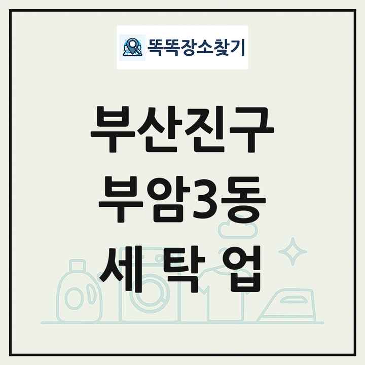 부산광역시 부산진구 부암3동 세탁소 빨래방 세탁업 목록 및 상세정보 썸네일