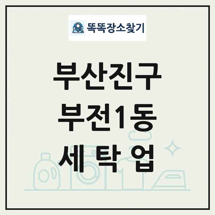 부산광역시 부산진구 부전1동 세탁소 빨래방 세탁업 목록 및 상세정보 썸네일