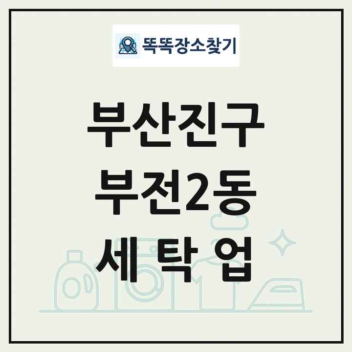부산광역시 부산진구 부전2동 세탁소 빨래방 세탁업 목록 및 상세정보 썸네일