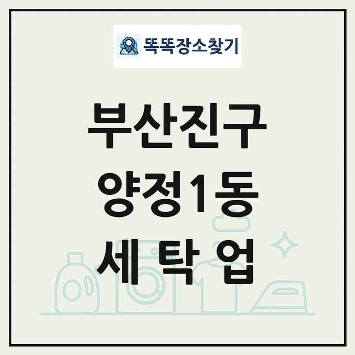 부산광역시 부산진구 양정1동 세탁소 빨래방 세탁업 목록 및 상세정보 썸네일