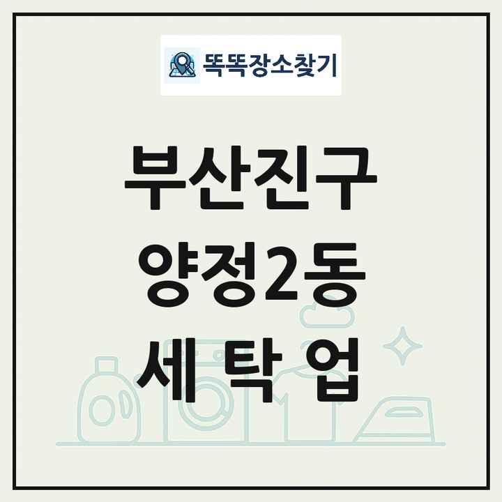 부산광역시 부산진구 양정2동 세탁소 빨래방 세탁업 목록 및 상세정보 썸네일