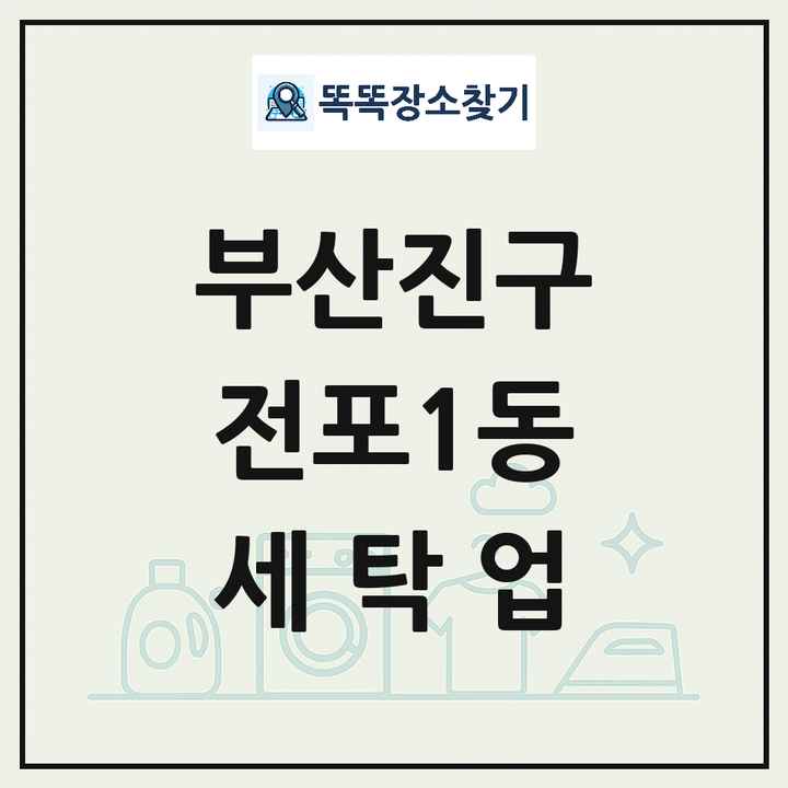 부산광역시 부산진구 전포1동 세탁소 빨래방 세탁업 목록 및 상세정보 썸네일