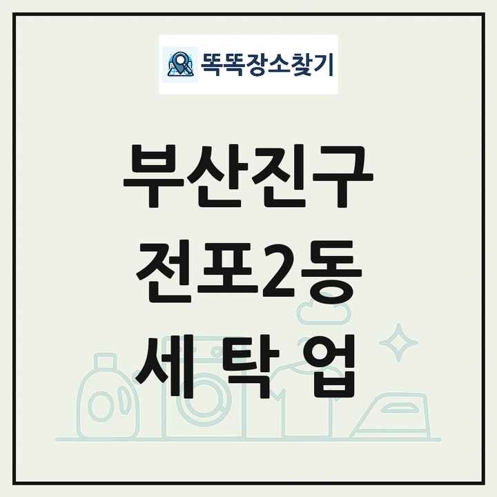 부산광역시 부산진구 전포2동 세탁소 빨래방 세탁업 목록 및 상세정보 썸네일