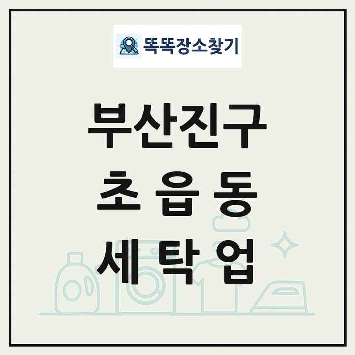 부산광역시 부산진구 초읍동 세탁소 빨래방 세탁업 목록 및 상세정보 썸네일