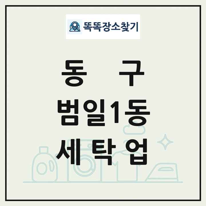 부산광역시 동구 범일1동 세탁소 빨래방 세탁업 목록 및 상세정보 썸네일
