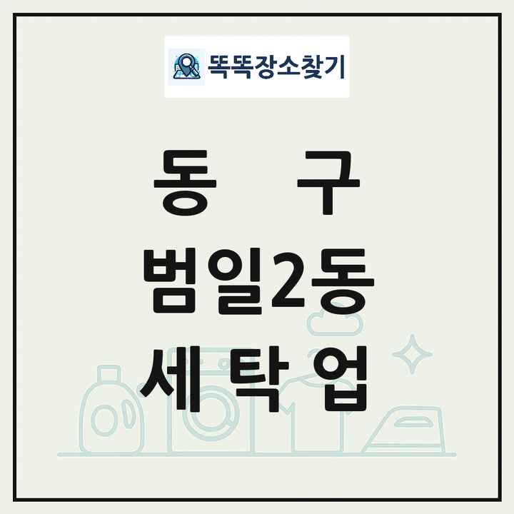 부산광역시 동구 범일2동 세탁소 빨래방 세탁업 목록 및 상세정보 썸네일