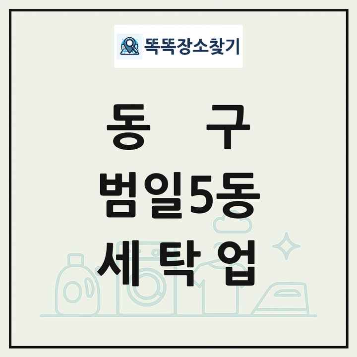 부산광역시 동구 범일5동 세탁소 빨래방 세탁업 목록 및 상세정보 썸네일