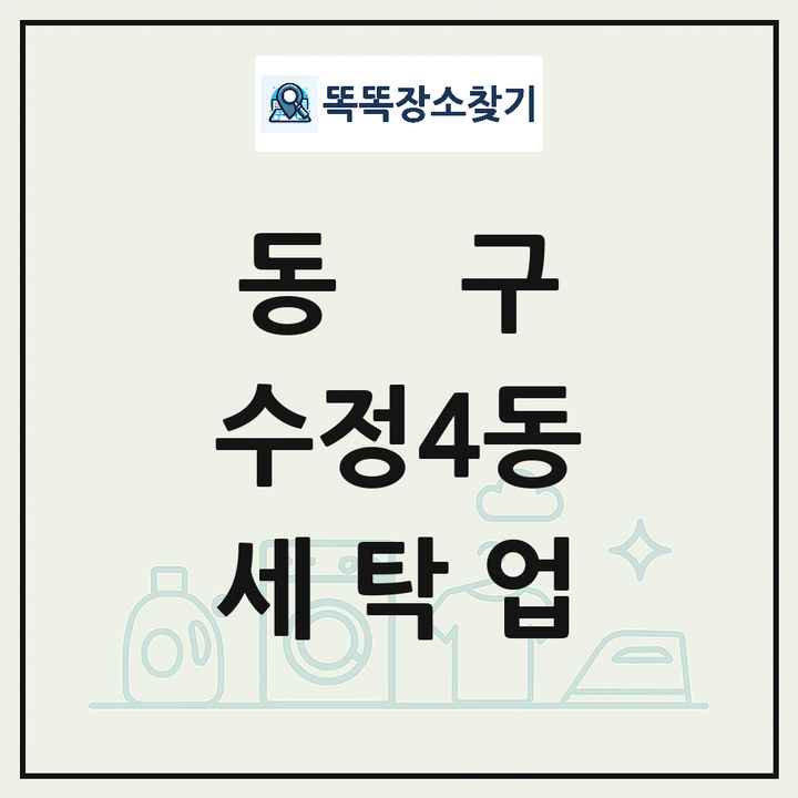 부산광역시 동구 수정4동 세탁소 빨래방 세탁업 목록 및 상세정보 썸네일