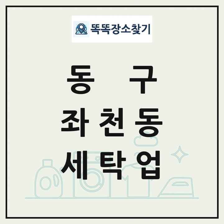 부산광역시 동구 좌천동 세탁소 빨래방 세탁업 목록 및 상세정보 썸네일