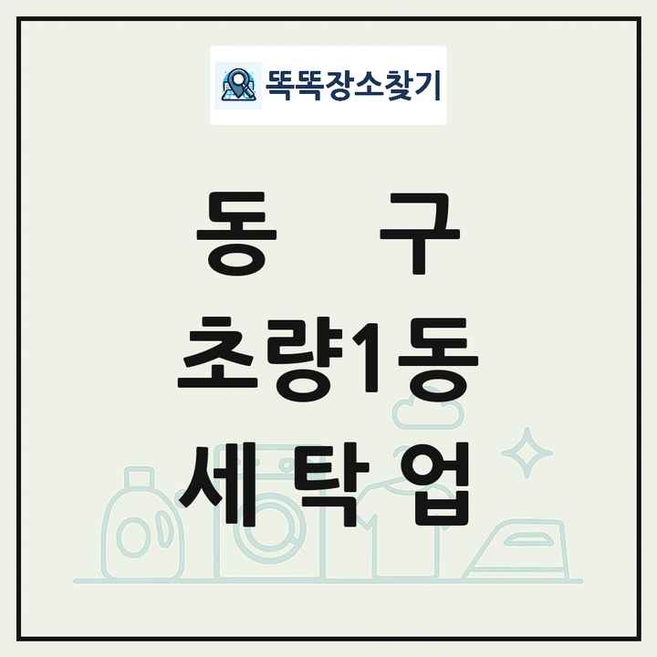 부산광역시 동구 초량1동 세탁소 빨래방 세탁업 목록 및 상세정보 썸네일