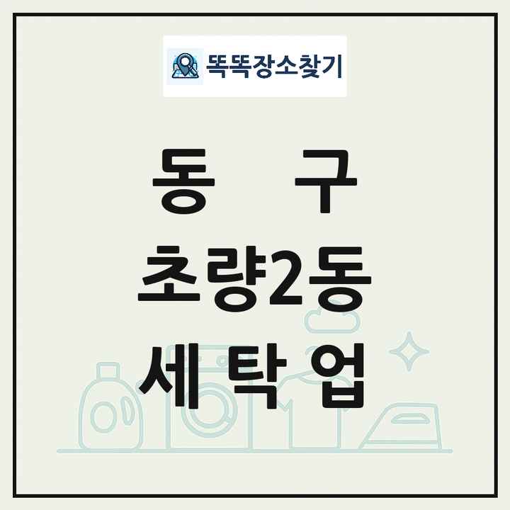 부산광역시 동구 초량2동 세탁소 빨래방 세탁업 목록 및 상세정보 썸네일