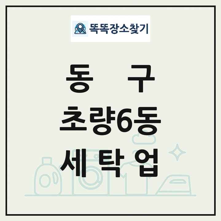 부산광역시 동구 초량6동 세탁소 빨래방 세탁업 목록 및 상세정보 썸네일