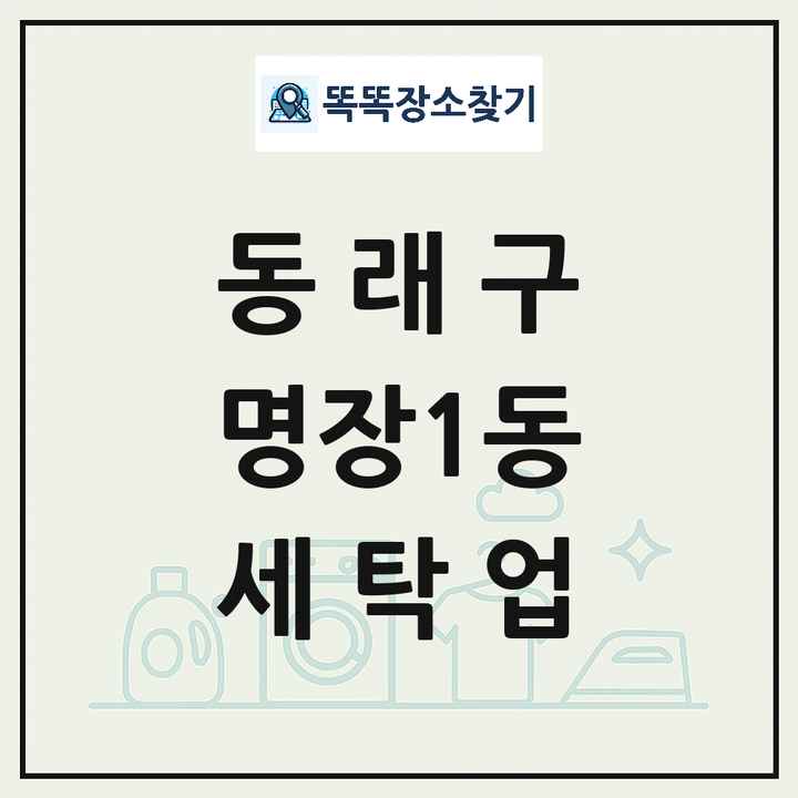 부산광역시 동래구 명장1동 세탁소 빨래방 세탁업 목록 및 상세정보 썸네일