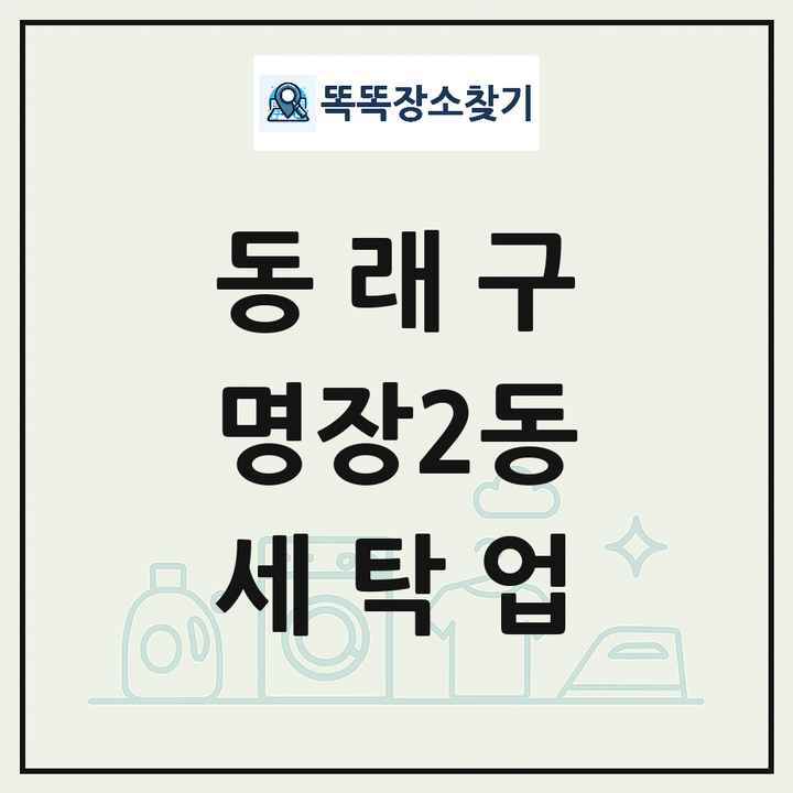부산광역시 동래구 명장2동 세탁소 빨래방 세탁업 목록 및 상세정보 썸네일