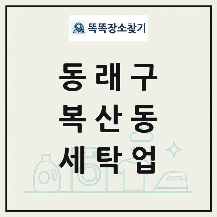 부산광역시 동래구 복산동 세탁소 빨래방 세탁업 목록 및 상세정보 썸네일